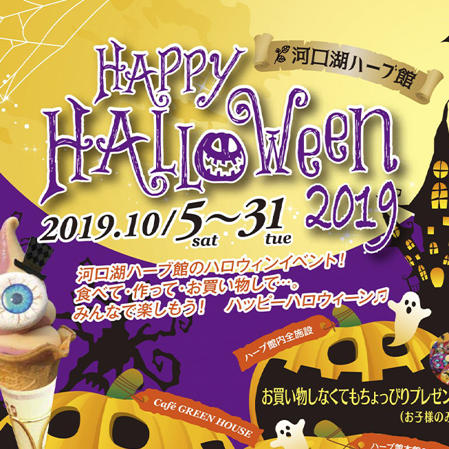 河口湖ハーブ館　HAPPY HALLOWeen2019の画像