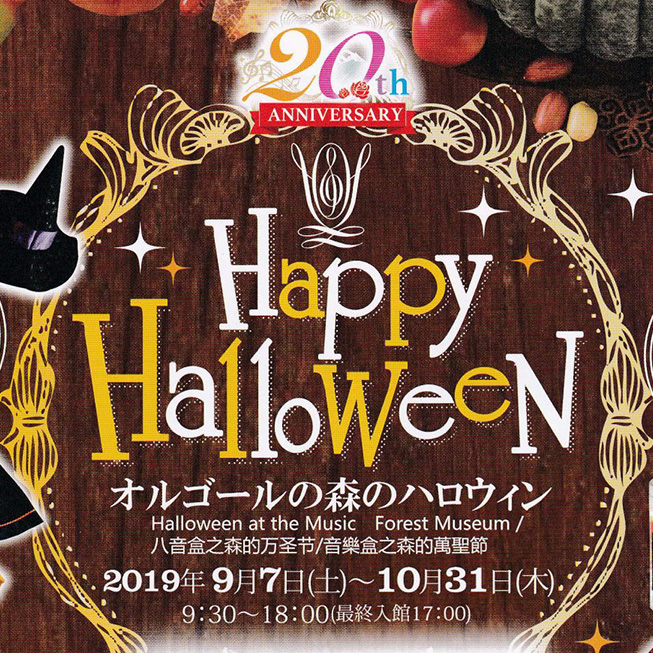 オルゴールの森のハロウィンの画像