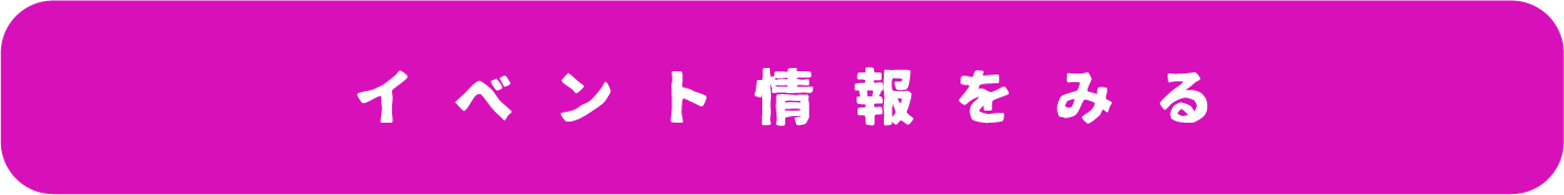 イベント情報をみる