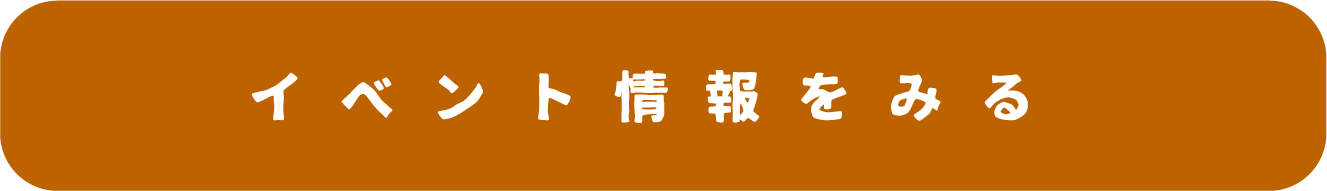 イベント情報をみる