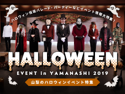 山梨のハロウィンイベント特集2019