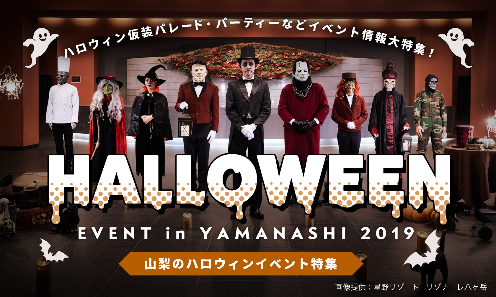 山梨のハロウィンイベント特集2019 〜ハロウィン仮装パレード・パーティなどイベント情報大特集！
