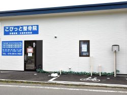 こぴっと整骨院