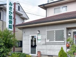 みさか整骨院