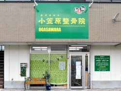 小笠原整骨院