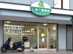 しおべ整骨院