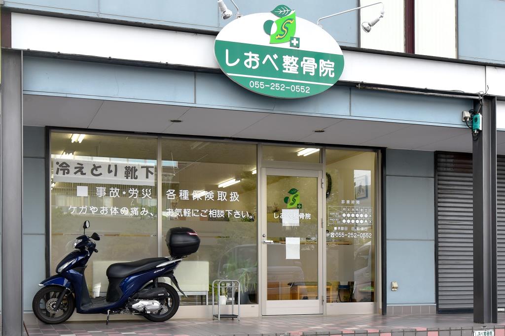 しおべ整骨院 甲府市 接骨・整骨 1