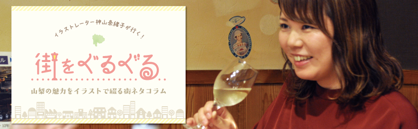 イラストレーター神山奈緒子の連載コラム