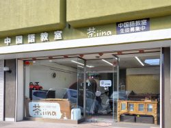 茶iina 語学教室【閉店】