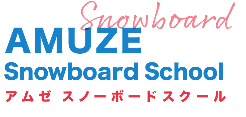 スノーボードスクール AMUZE Snowboard School（アムゼスノーボードスクール）