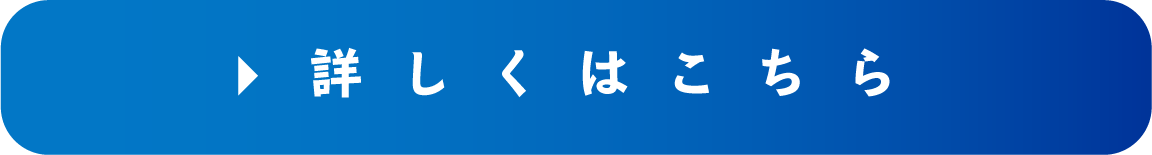 詳しくはこちら