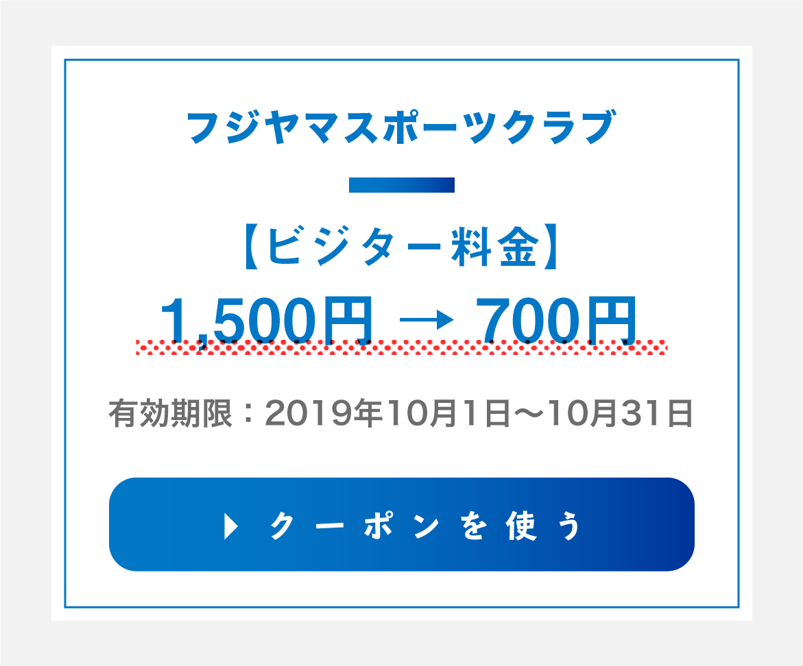 フジヤマスポーツクラブのクーポンを使用する