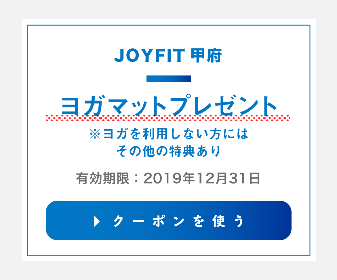 JOYFIT甲府のクーポンを使用する