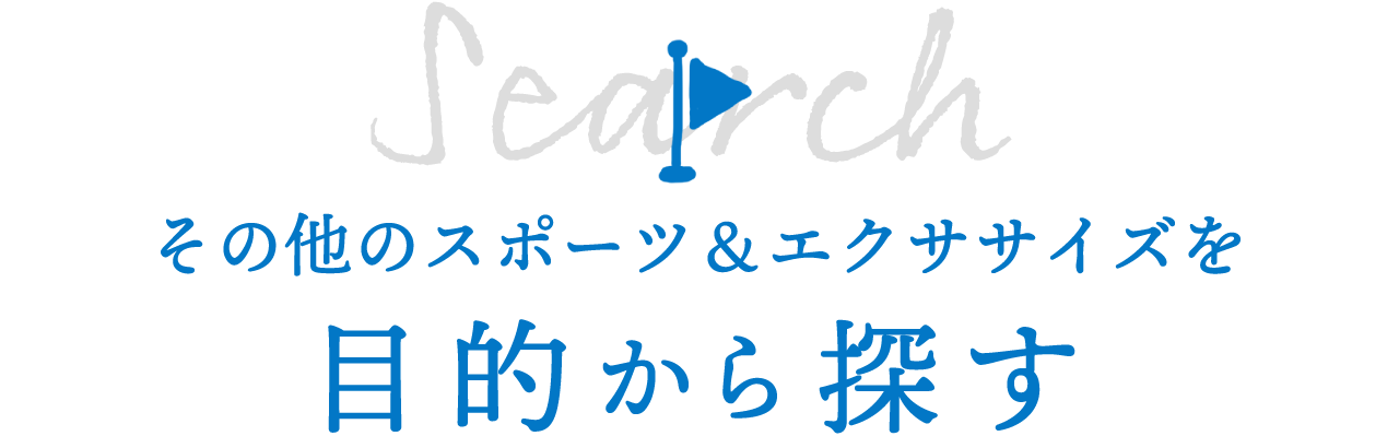その他のスポーツ＆エクササイズを目的から探す