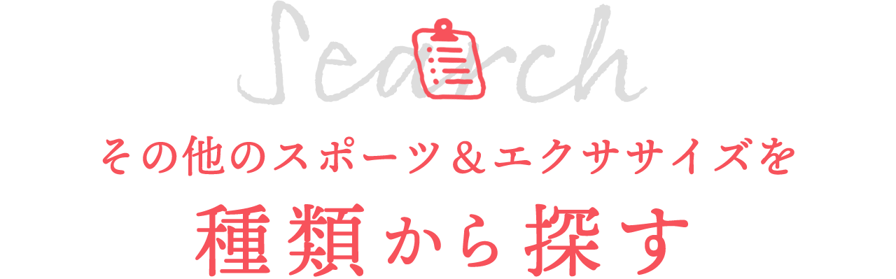 その他のスポーツ＆エクササイズを種類から探す