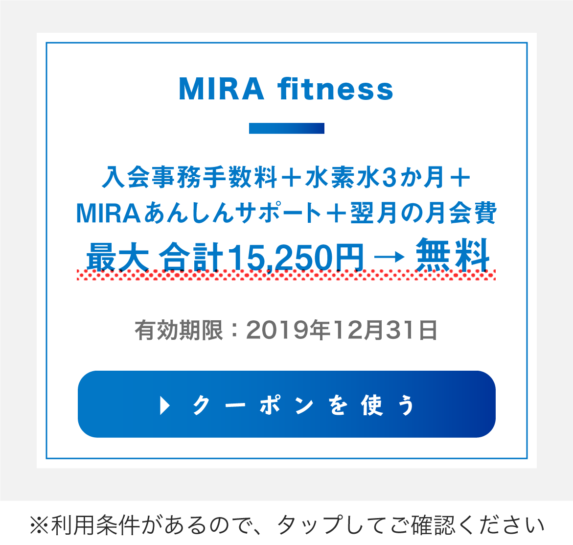 MIRA fitnessのクーポンを使用する