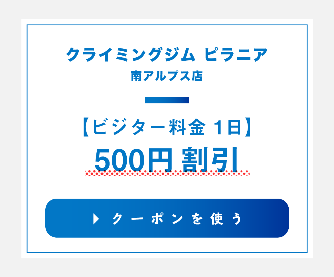 クライミングジム ピラニア 南アルプス店のクーポンを使用する