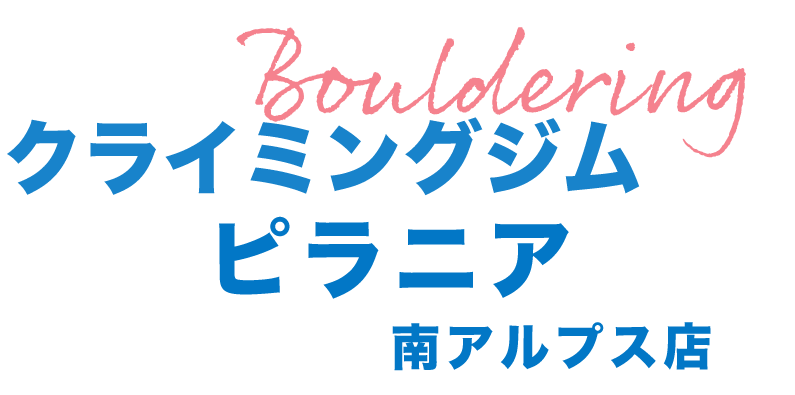 ボルダリング クライミングジム ピラニア 南アルプス店