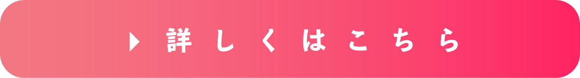 詳しくはこちら