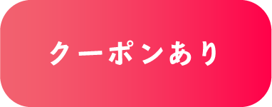クーポンあり