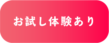 お試し体験あり