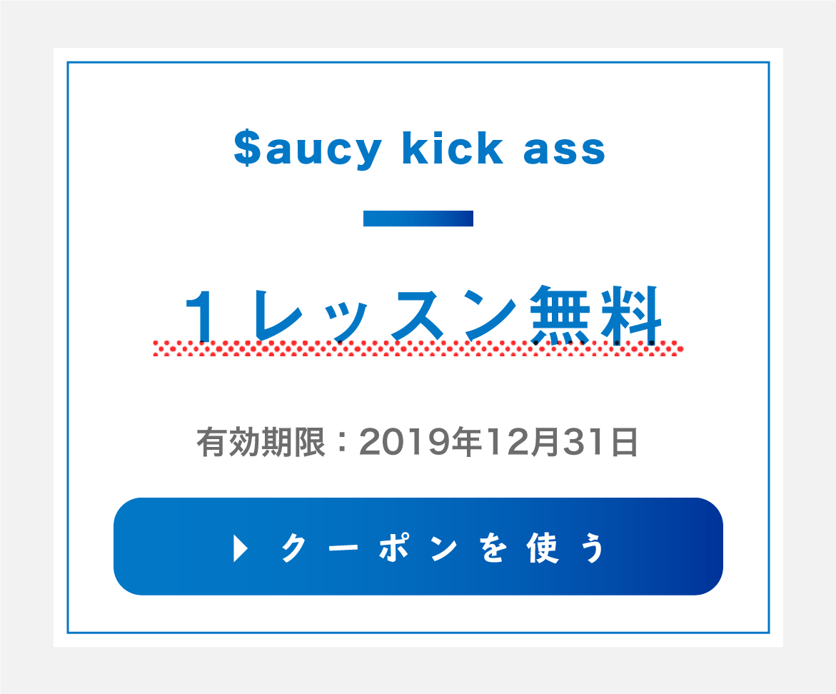 ＄aucy kick assのクーポンを使用する
