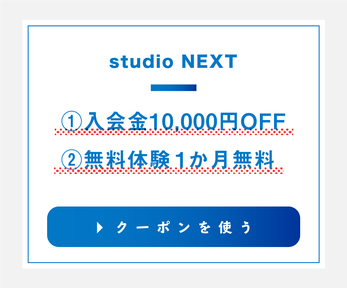 studio NEXTのクーポンを使用する