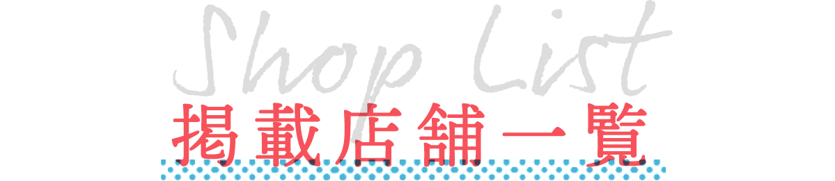 shoplist 掲載店舗一覧