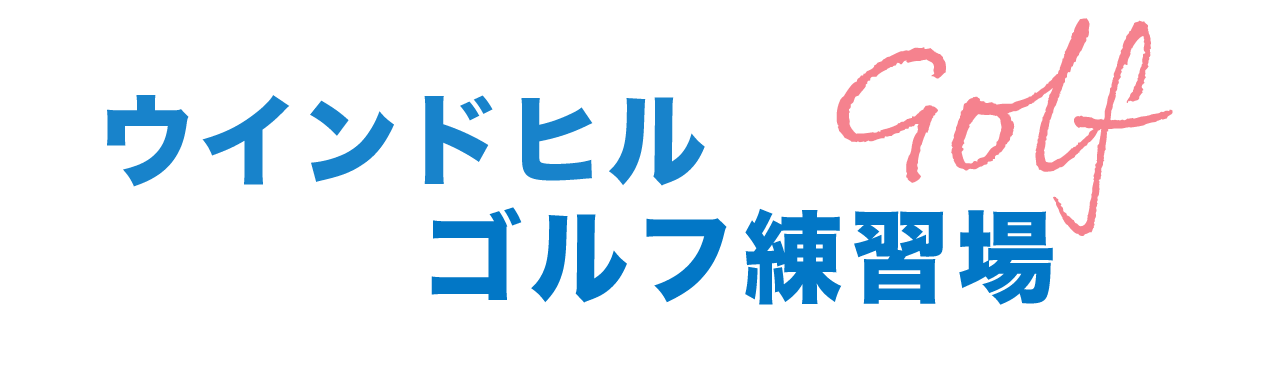 ゴルフ ウインドヒルゴルフ練習場