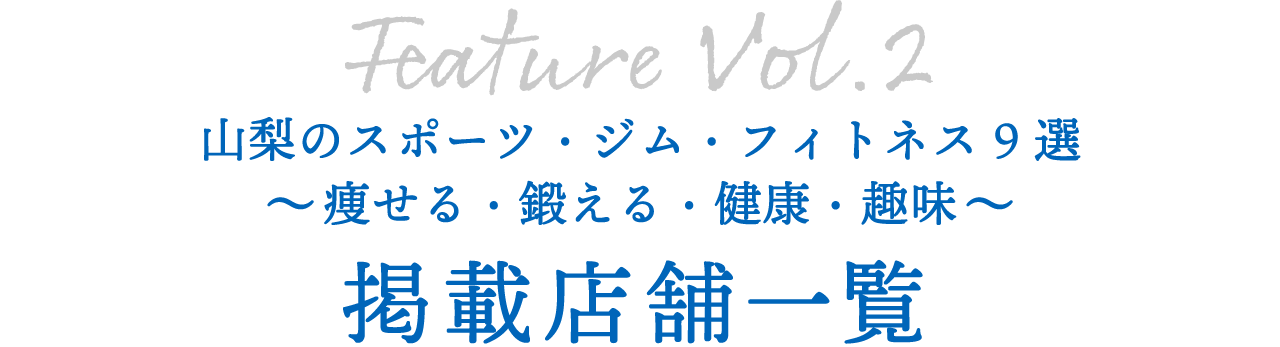 山梨のジム・スポーツ・フィットネス 9選 〜痩せる・鍛える・健康・趣味〜掲載店舗一覧