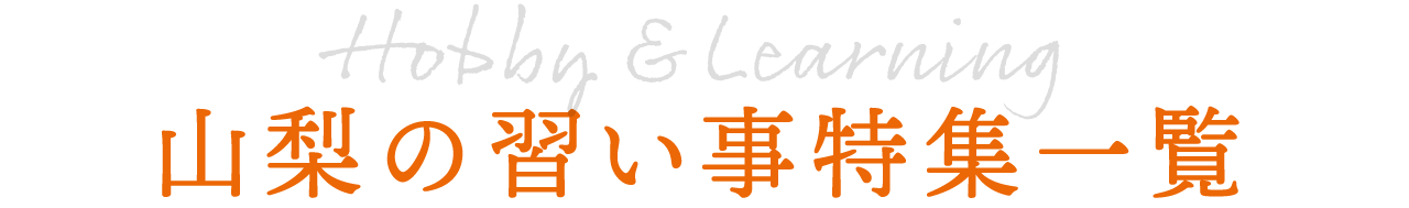 山梨の習い事特集一覧