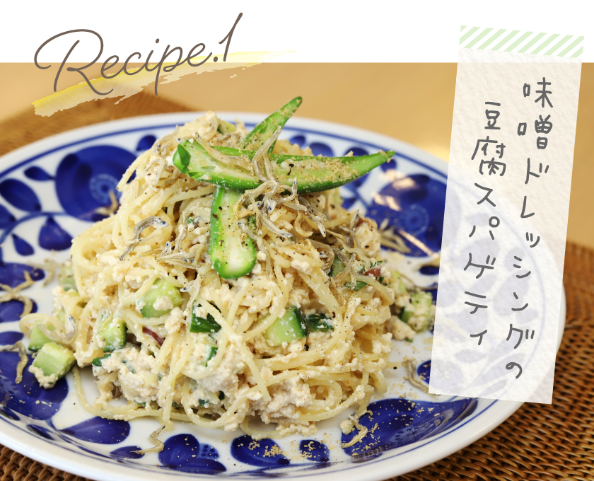 レシピ1 味噌ドレッシングの豆腐スパゲティ