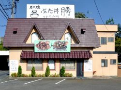 ぶた丼 勝 和食5