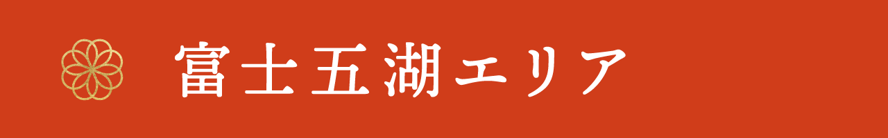 富士五湖エリア
