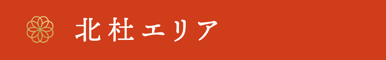 北杜エリア