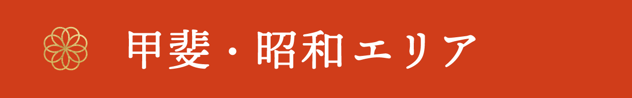 甲斐・昭和エリア