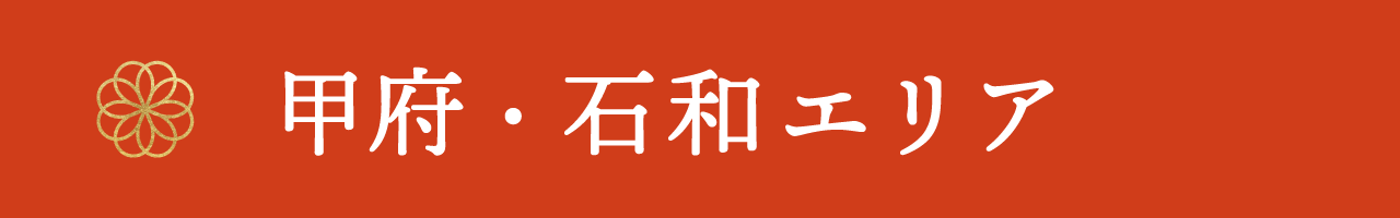 甲府・石和エリア