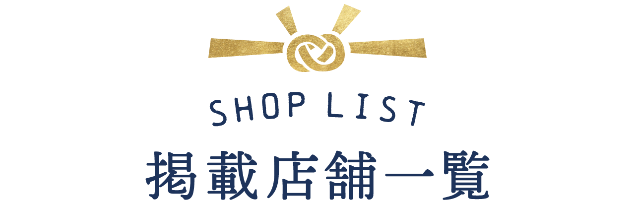 ショップリスト 掲載店舗一覧