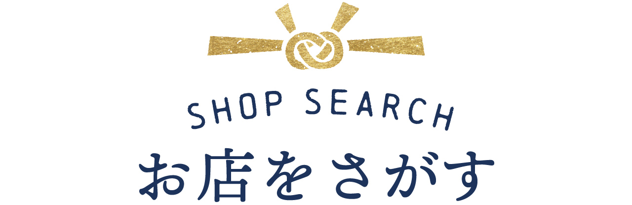 お店をさがす