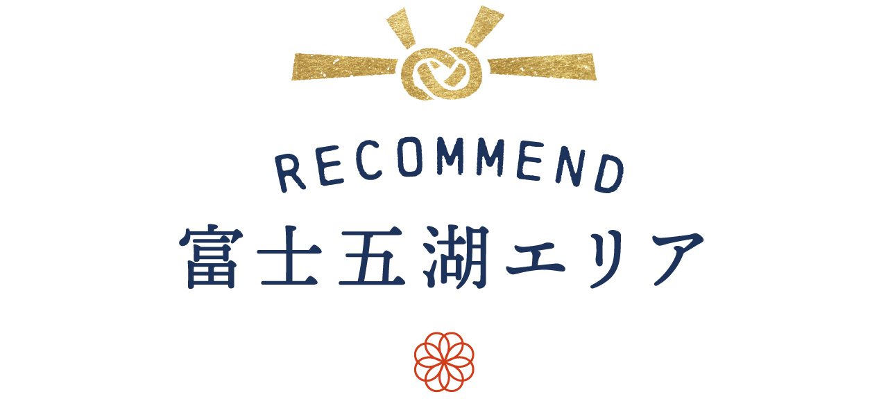富士五湖エリア