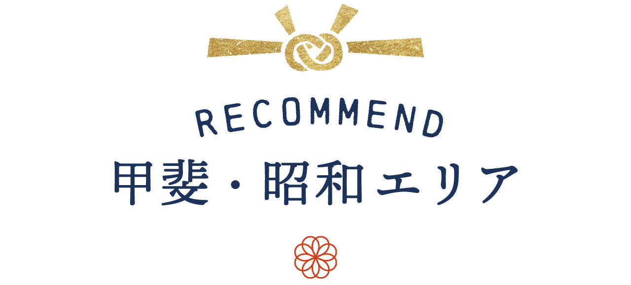 甲斐市・昭和町エリア