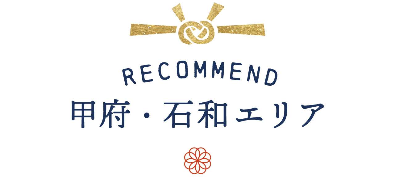 甲府市・石和町エリア