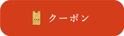 クーポンをみる