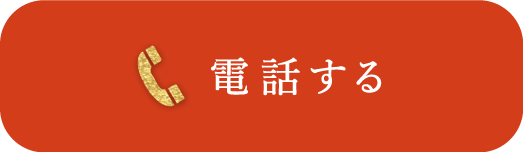 電話する