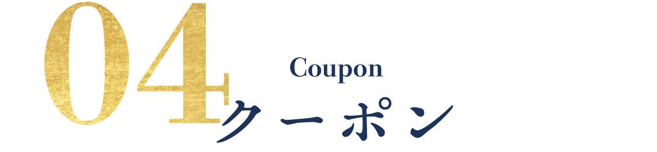 クーポン