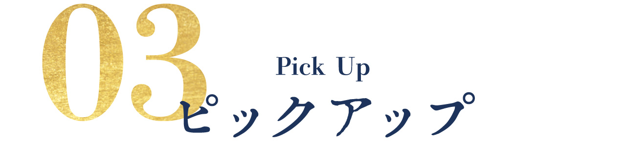 ピックアップ
