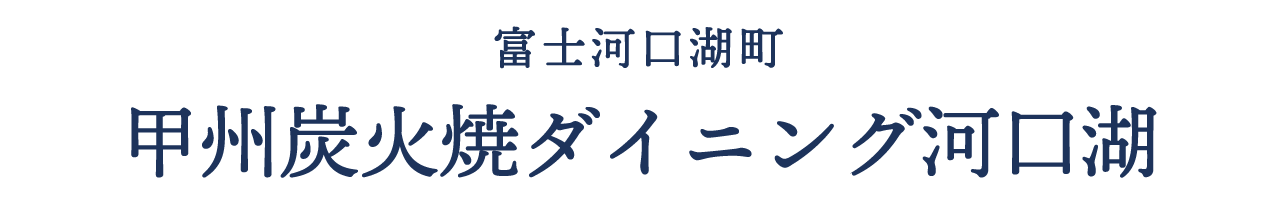 富士河口湖町 甲州炭火焼ダイニング河口湖
