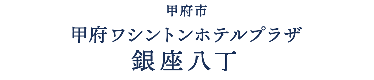 甲府市 甲府ワシントンホテルプラザ 銀座八丁