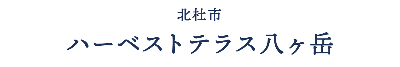 北杜市 ハーベストテラス八ヶ岳