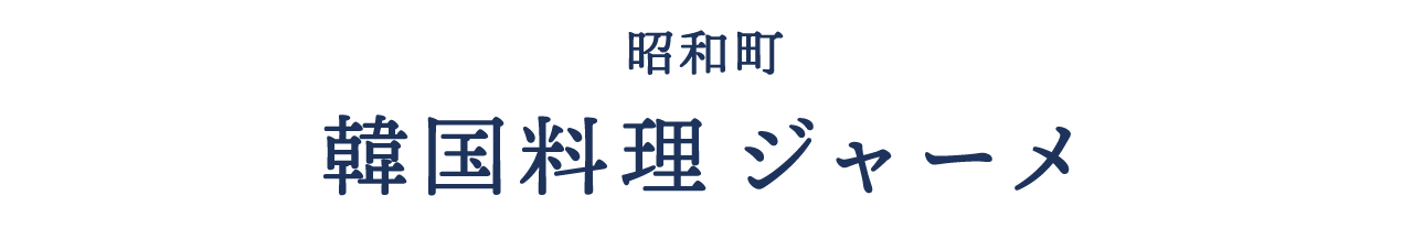 昭和町 韓国料理ジャーメ